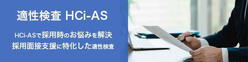 HCi-ASで採用時のお悩みを解決 採用面接支に特化した適性検査 HCi-AS