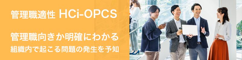 管理職向きか明確にわかる 組織内で起こる問題の発生を予知 管理職適性 HCi-OPCS