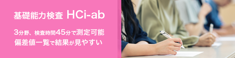3分野、検査時間45分で測定可能 偏差値一覧で結果が見やすい 基礎能力検査 HCi