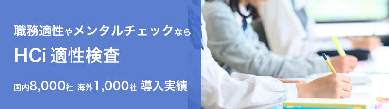 職務適性やメンタルチェックならHCi 適性検査 国内8,000社、海外1,000社の導入実績の適性検査